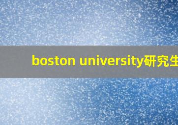 boston university研究生